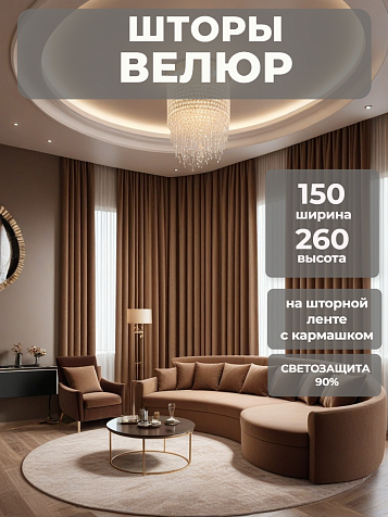 Портьера Legrand Велюр 150х260 трюфель купить в СОМ